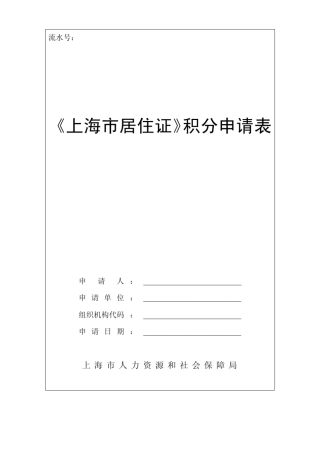 居住证积分申请表