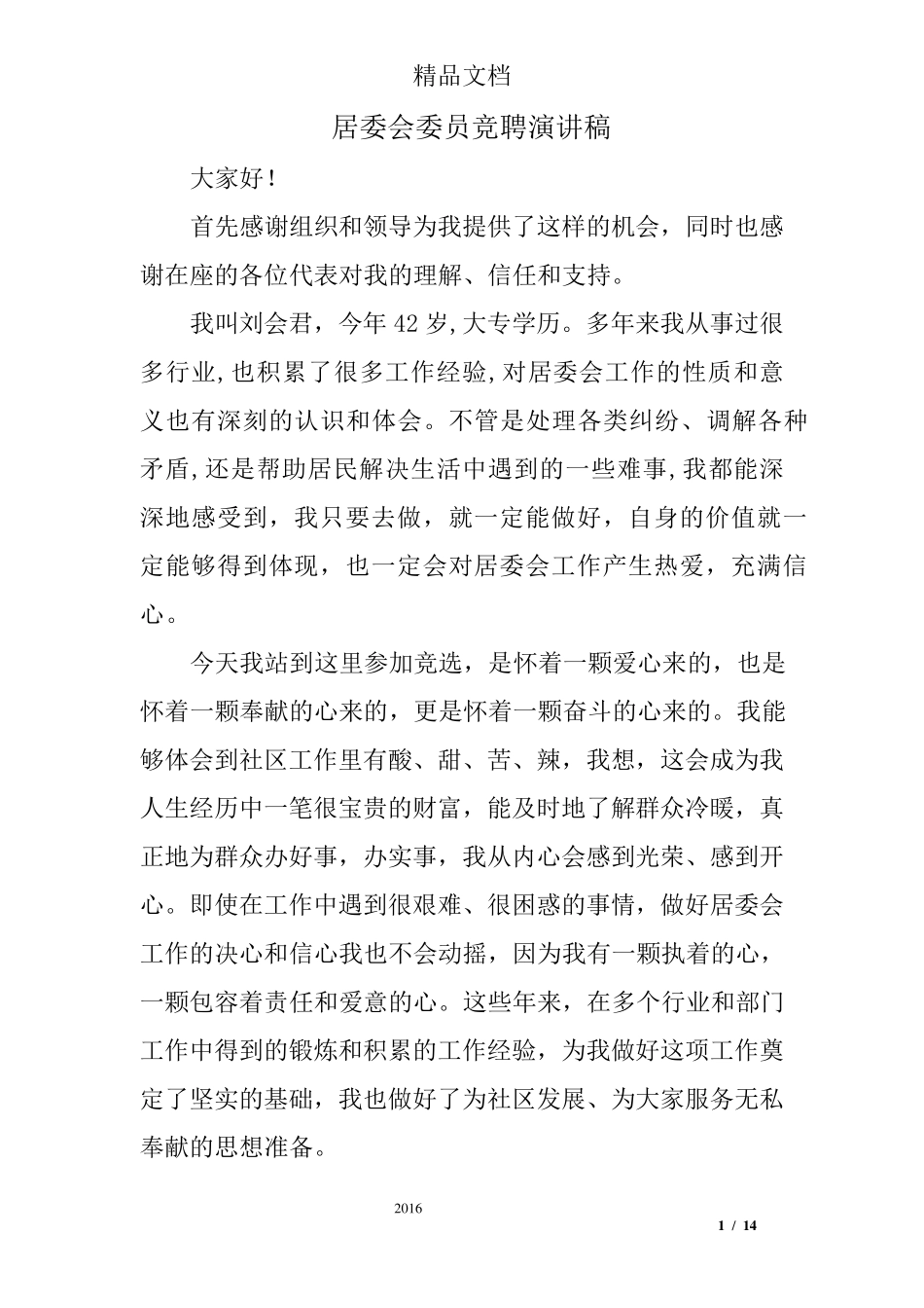 居委会委员竞聘演讲稿_第1页
