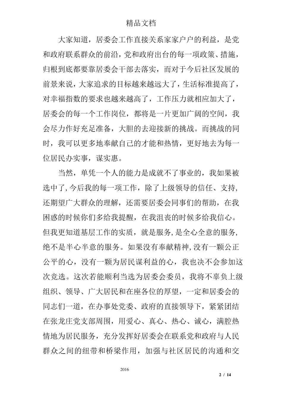 居委会委员竞聘演讲稿_第2页
