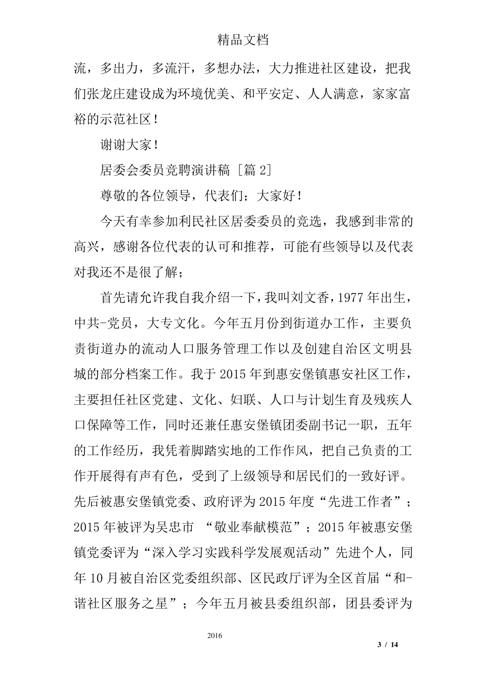 居委会委员竞聘演讲稿_第3页