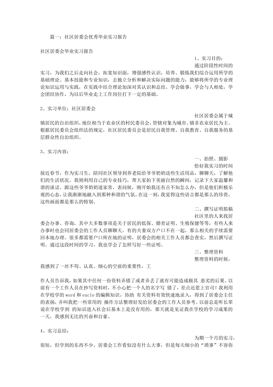居委会毕业实习报告_第1页