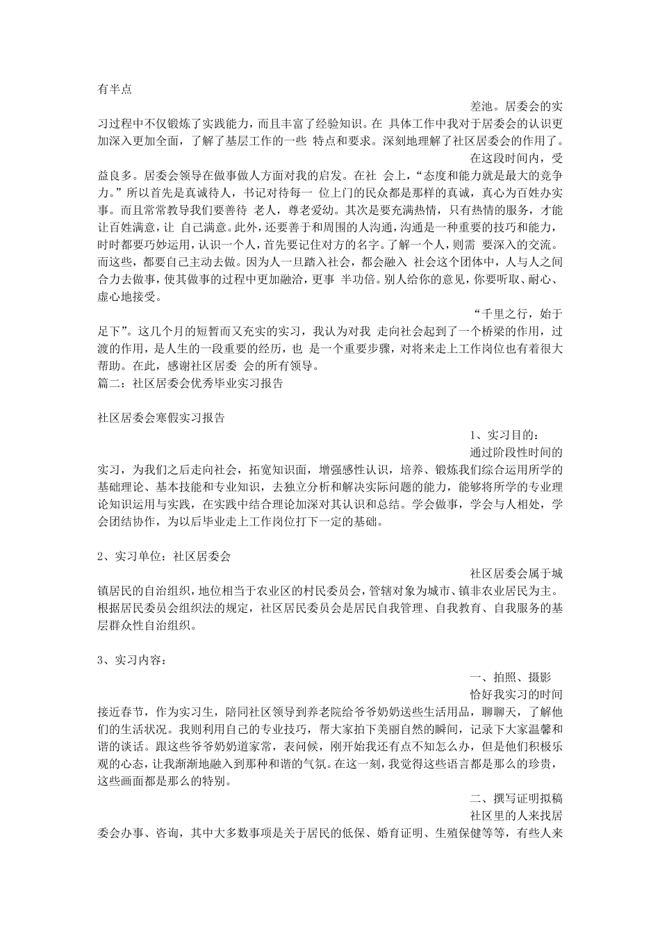 居委会毕业实习报告_第2页