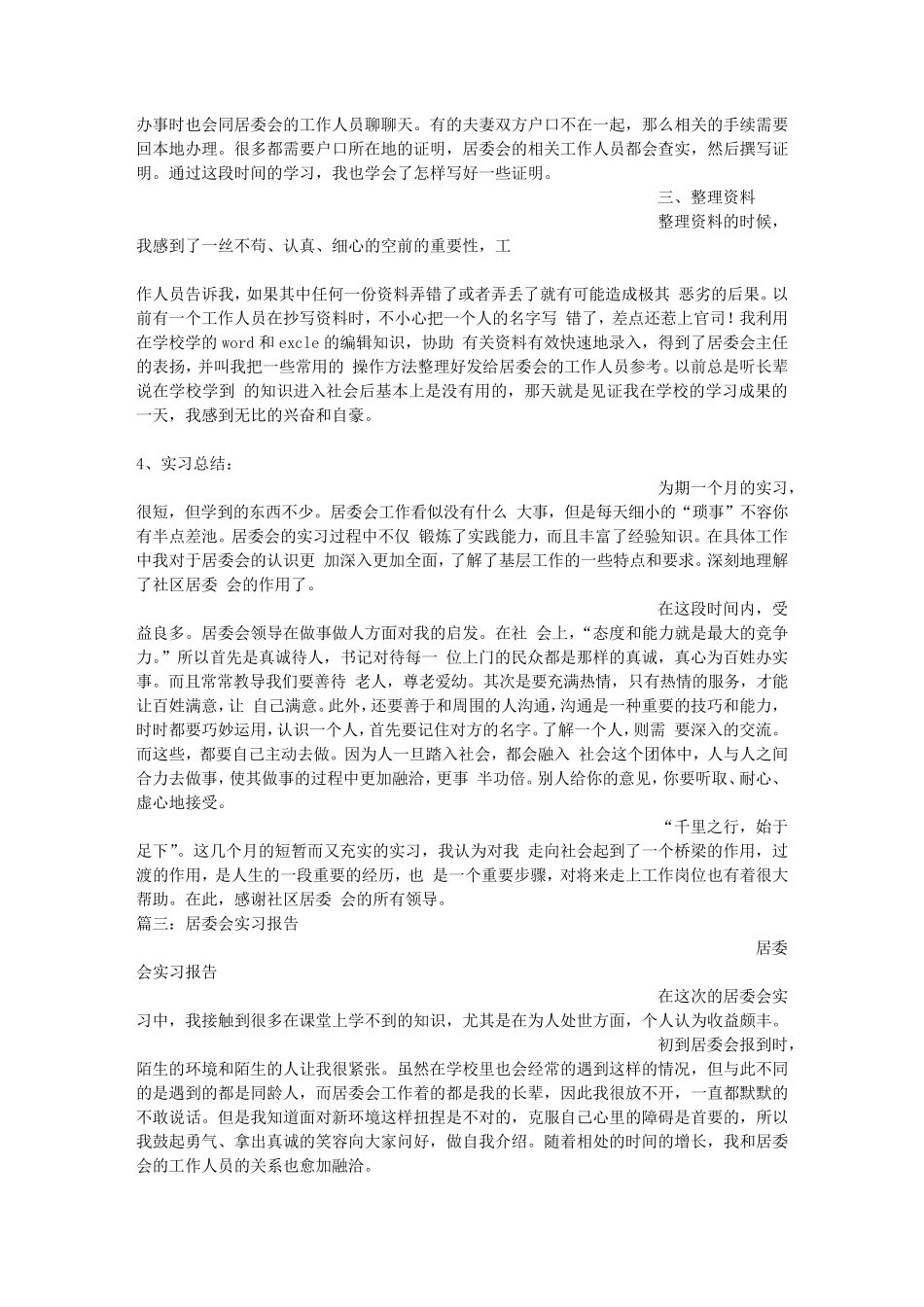 居委会毕业实习报告_第3页