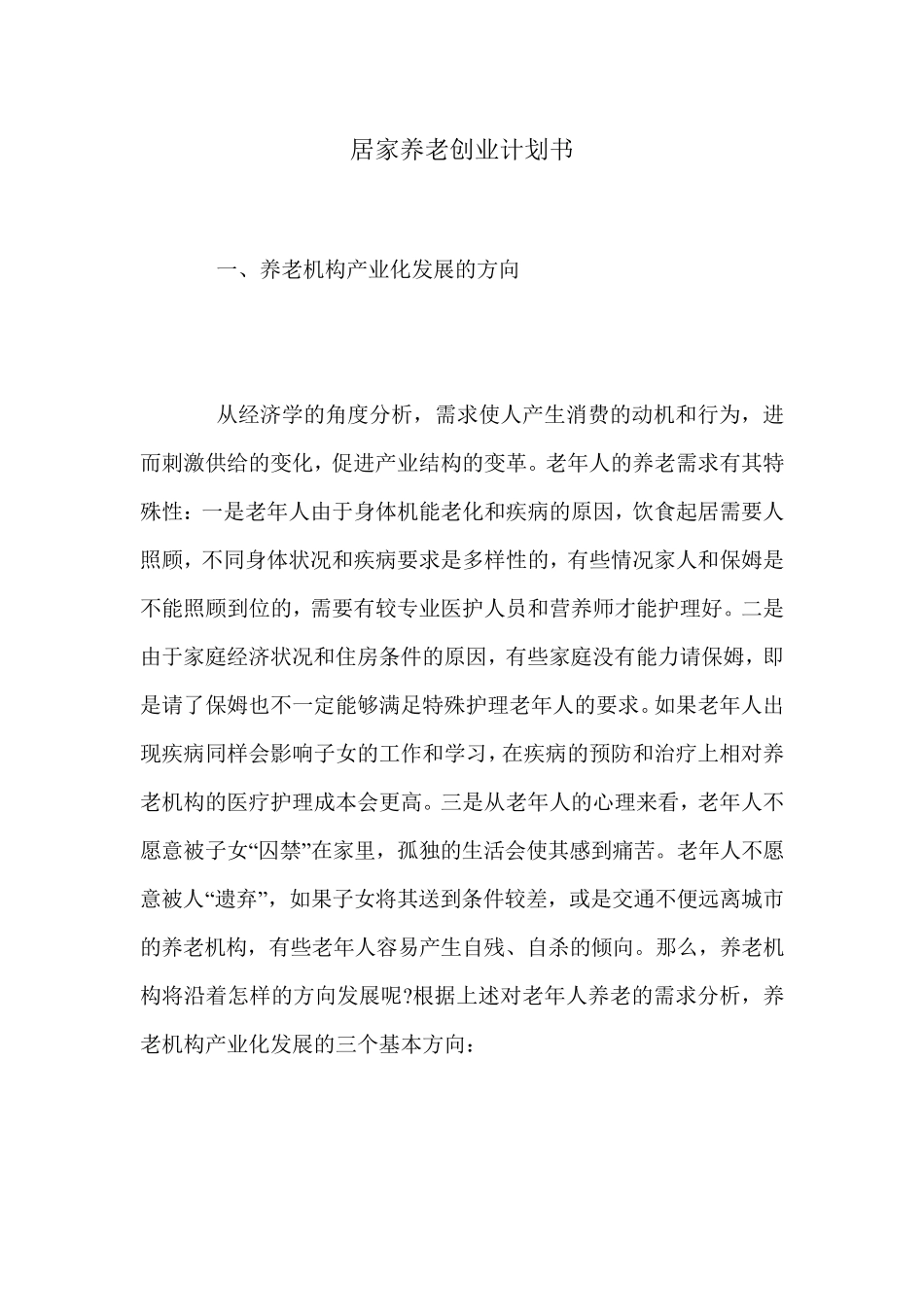居家养老创业计划书_第1页