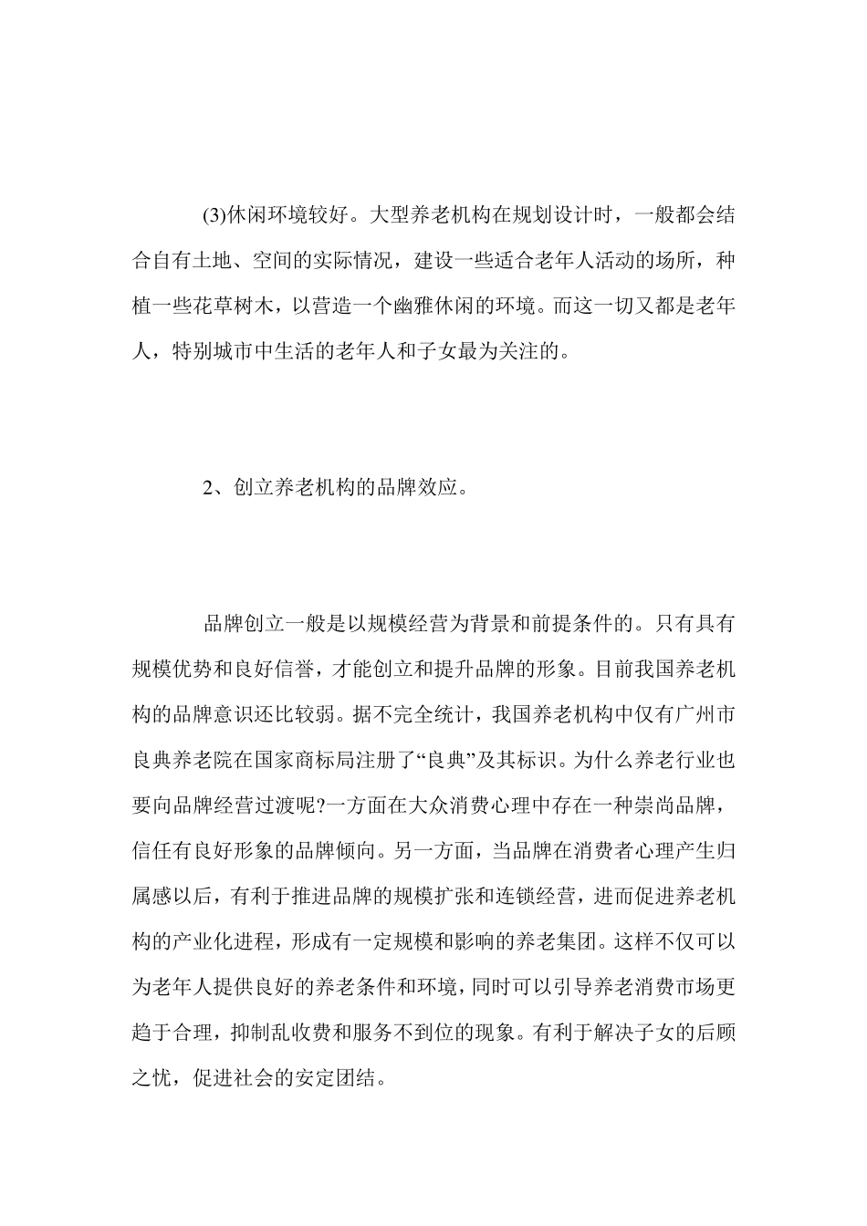 居家养老创业计划书_第3页