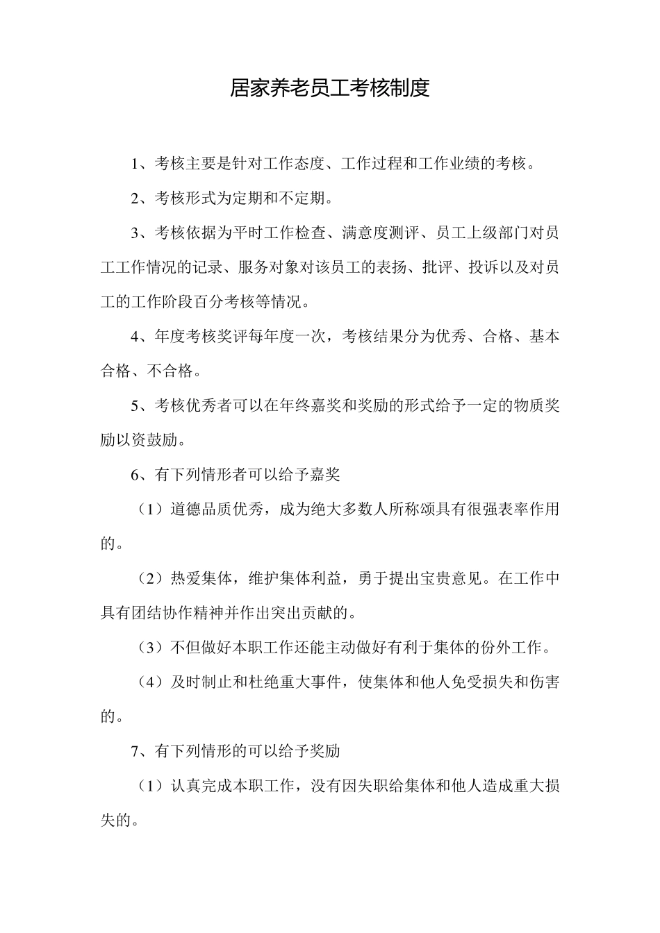 居家养老员工考核制度_第1页