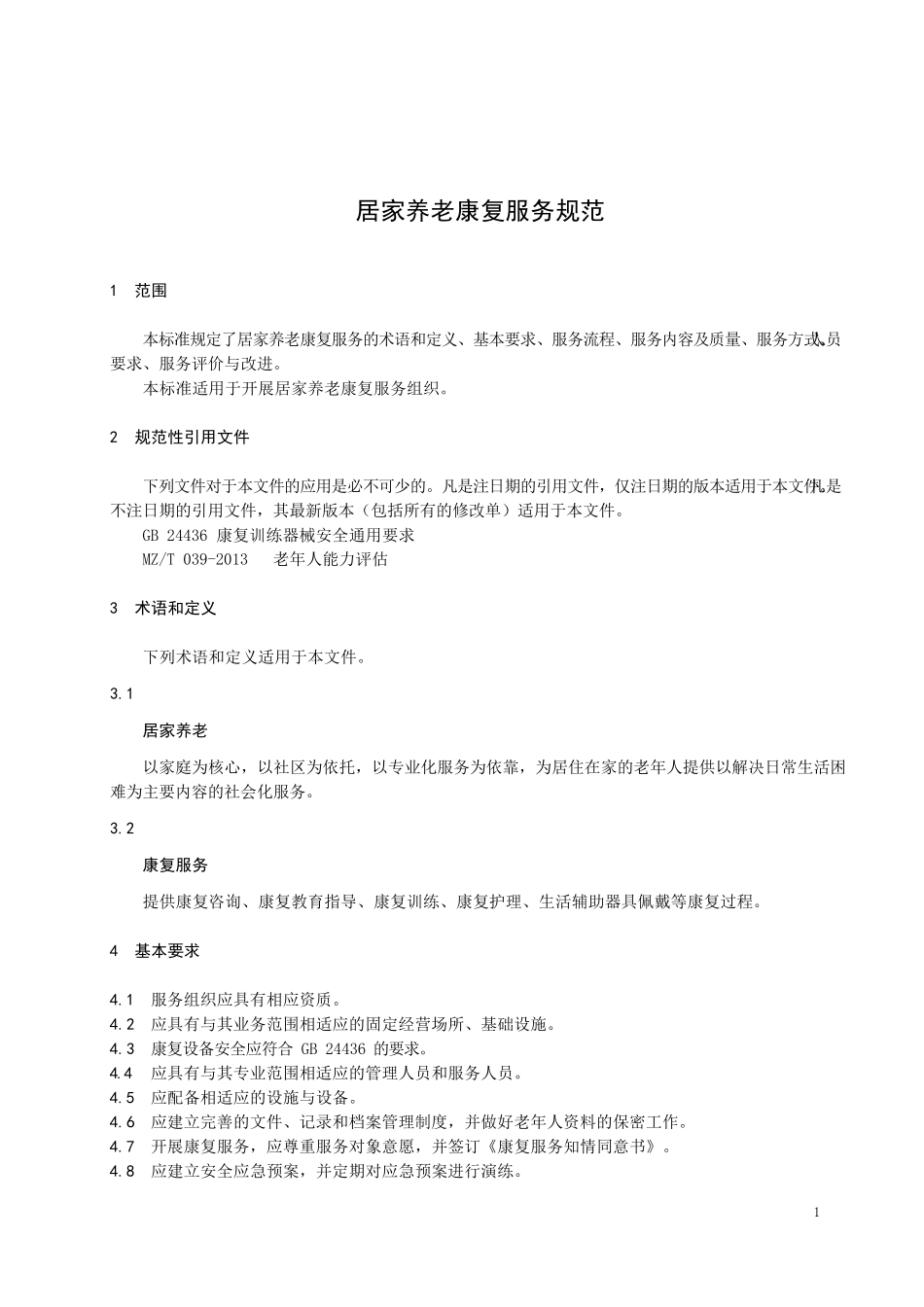 居家养老康复服务规范_第1页