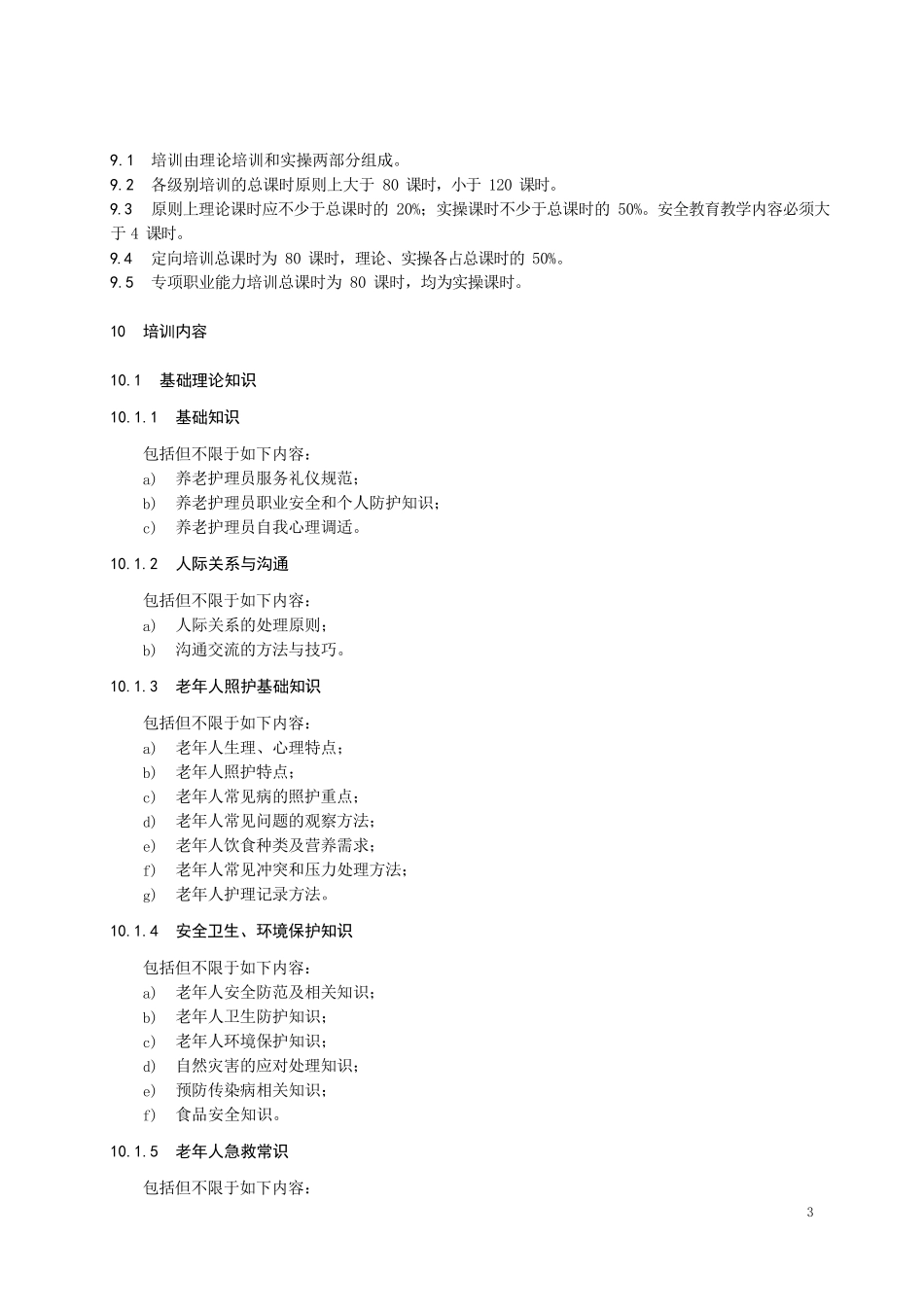 居家养老护理人员培训规范_第3页