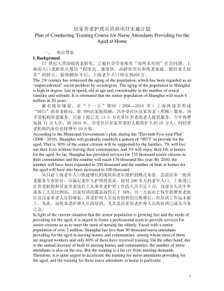 居家养老护理员培训项目实施计划PlanofConductingTrainingCourse