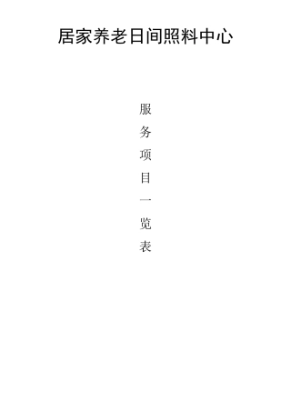 居家养老日间照料中心服务项目台账