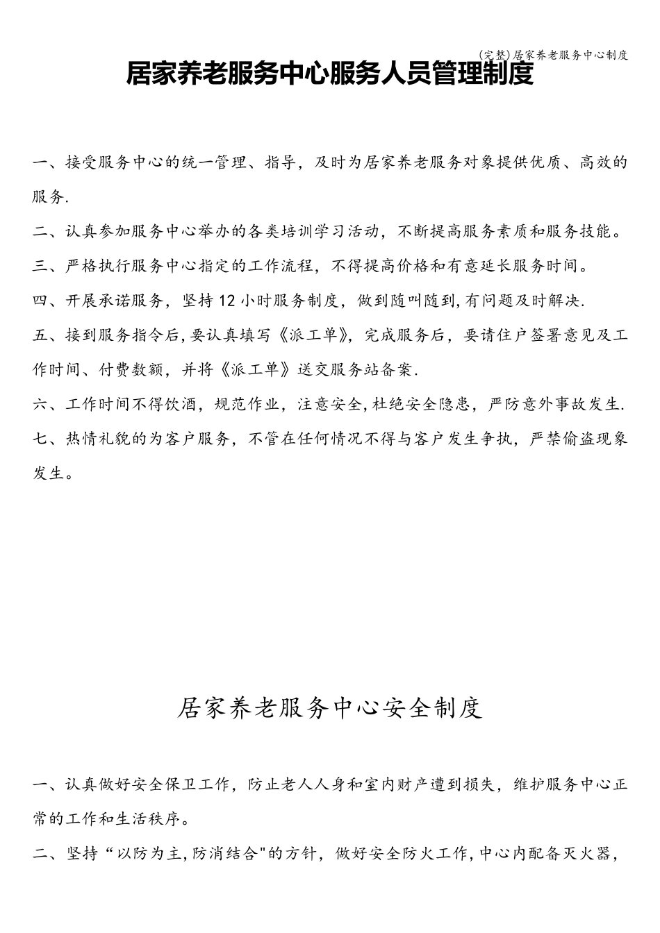 居家养老服务中心制度_第1页