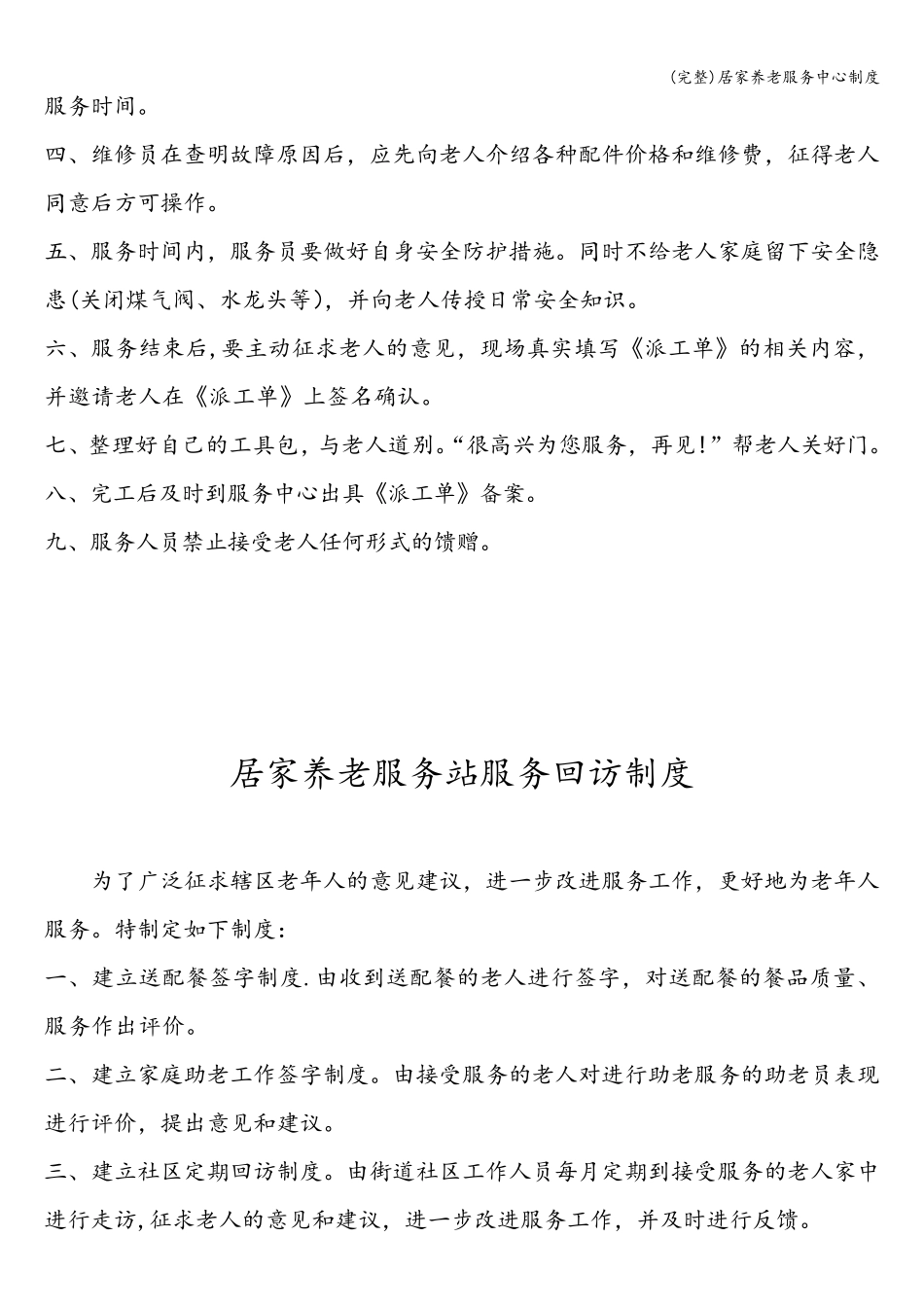 居家养老服务中心制度_第3页
