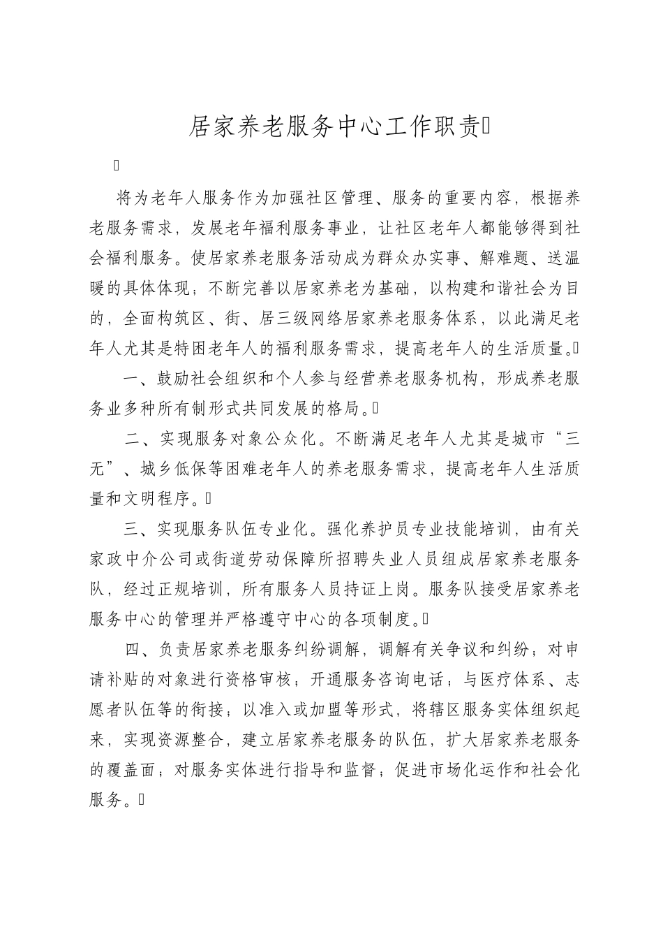 居家养老服务中心工作制度_第3页