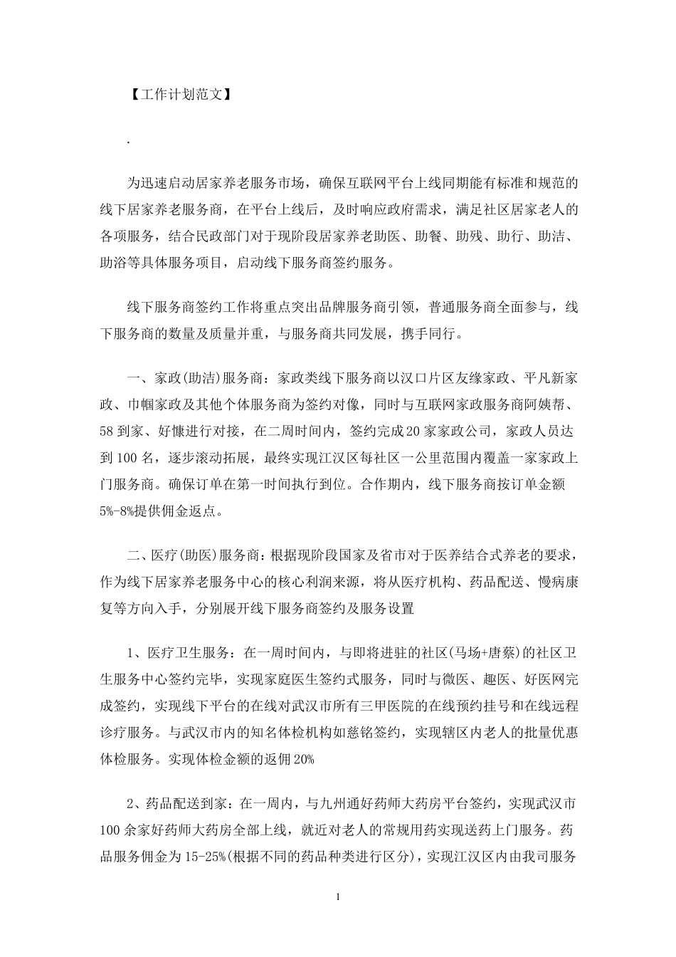 居家养老服务中心运营方案_第1页