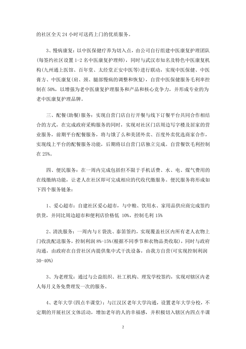 居家养老服务中心运营方案_第2页