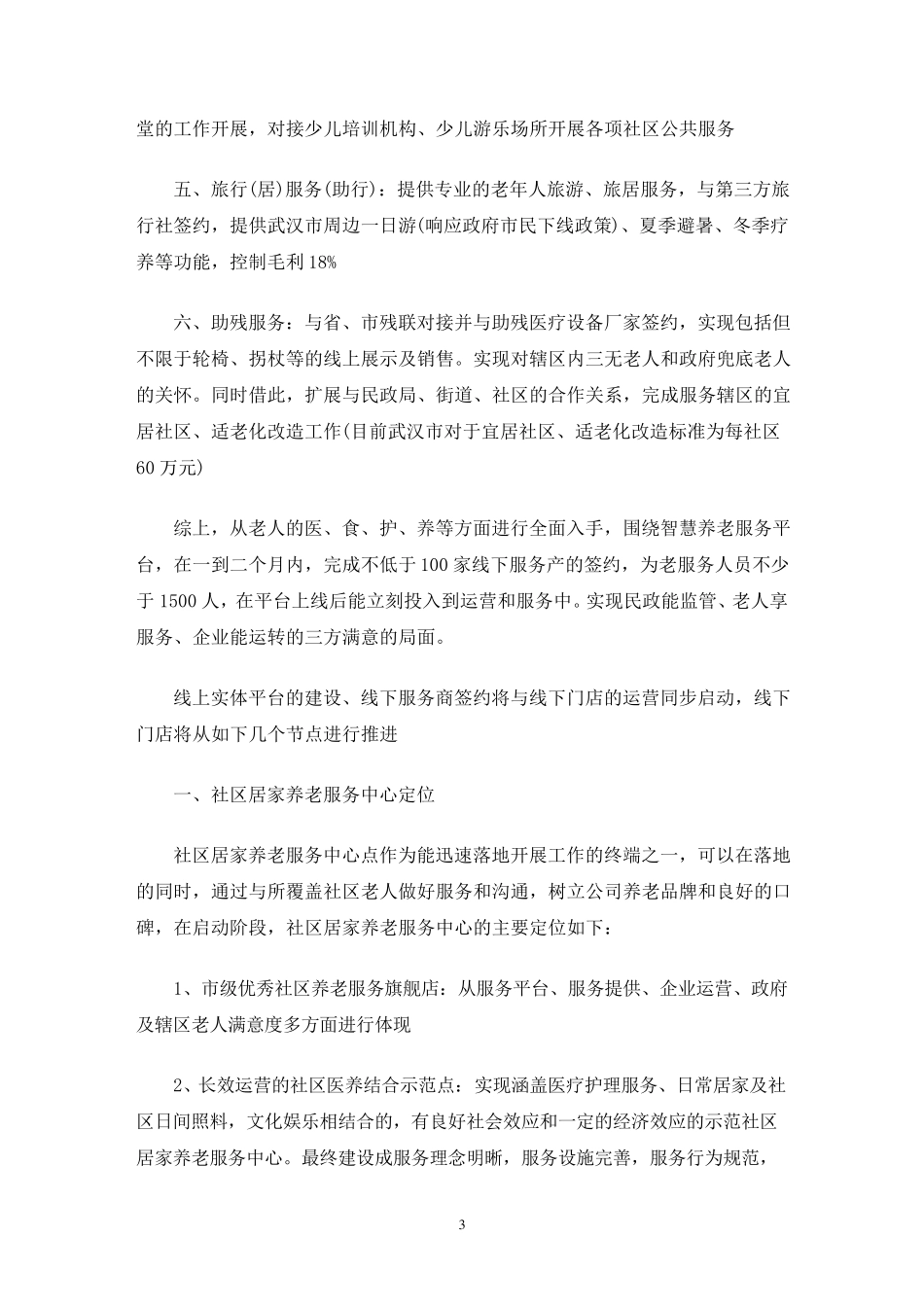 居家养老服务中心运营方案_第3页