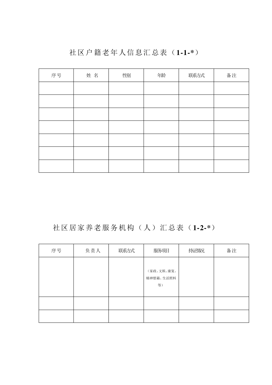 居家养老服务台账_第3页