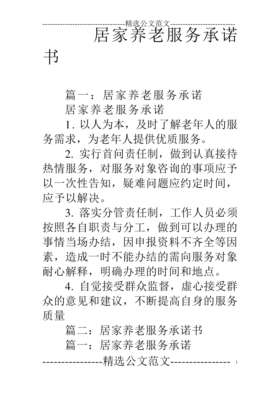 居家养老服务承诺书居家承诺书_第1页