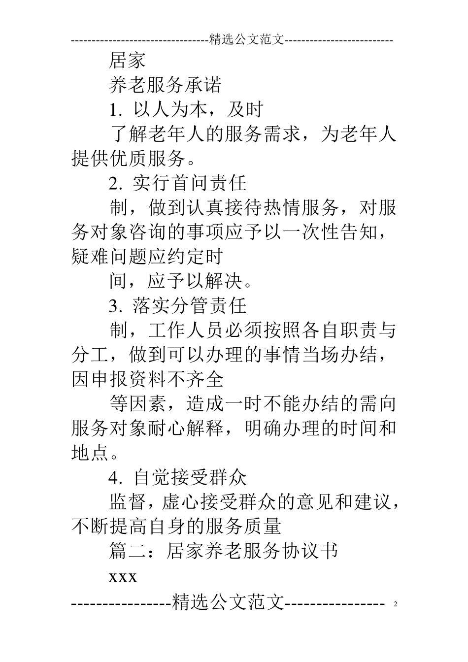 居家养老服务承诺书居家承诺书_第2页