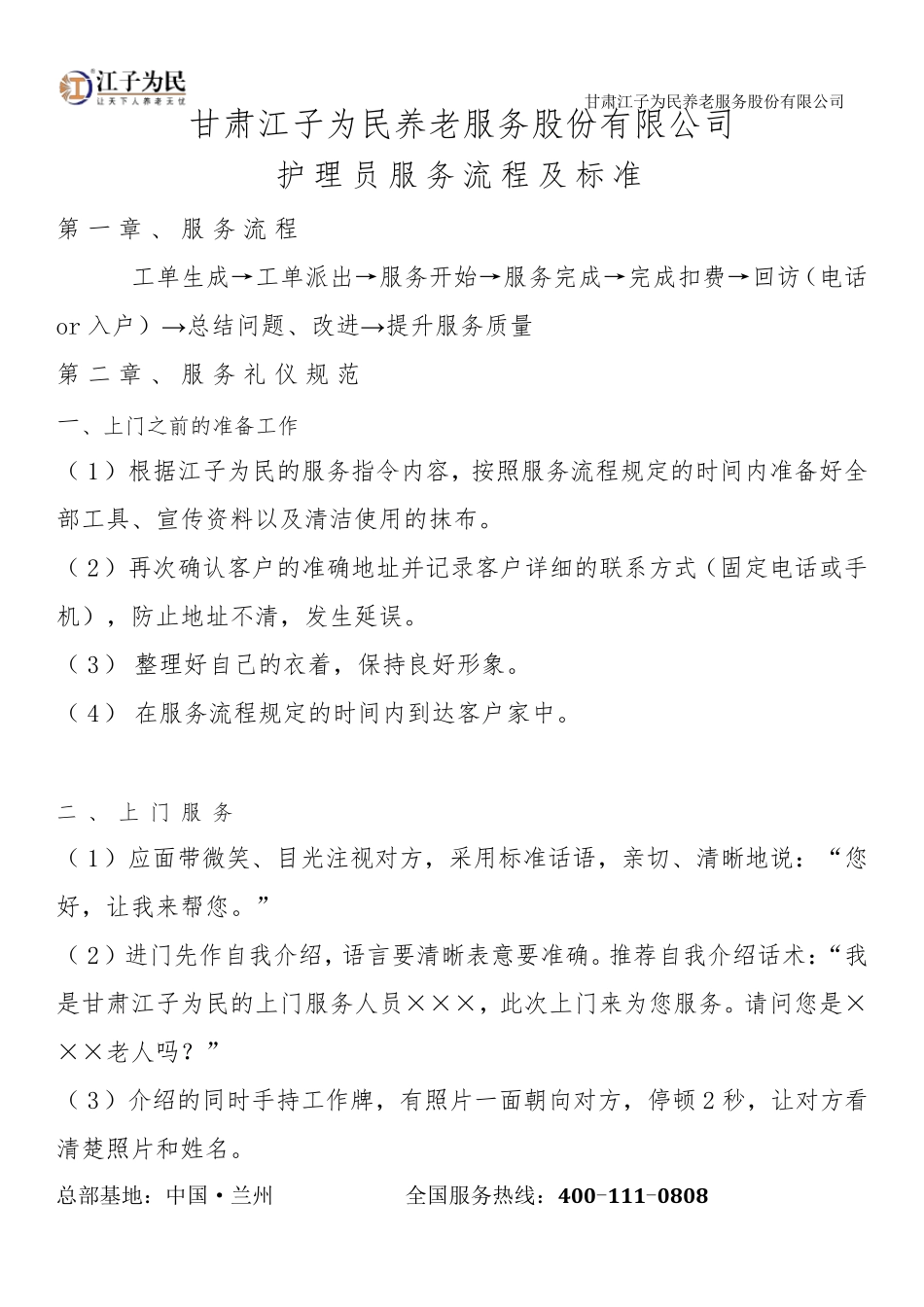 居家养老服务流程及标准_第1页