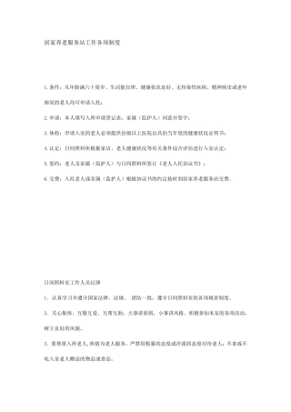 居家养老服务站工作各项制度
