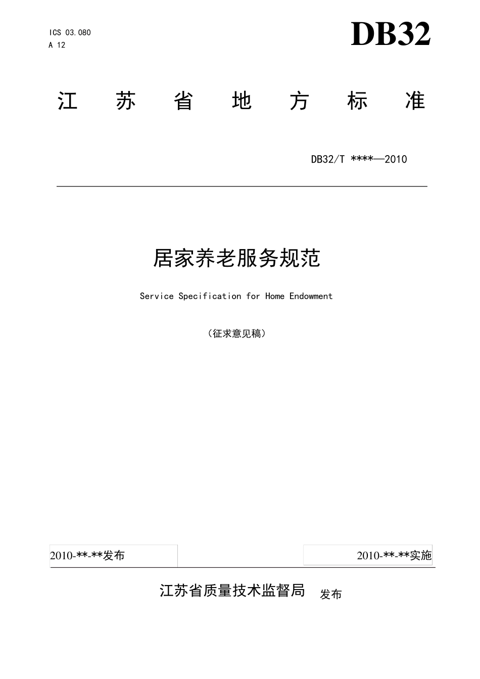 居家养老服务规范_第1页