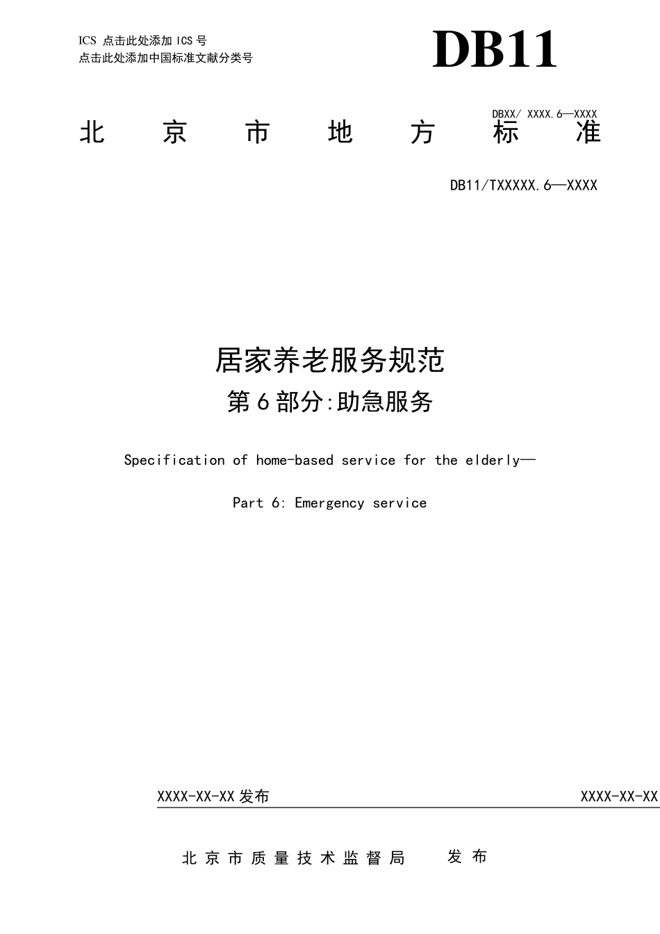 居家养老服务规范第6部分助急服务北京质量技术监督局_第1页