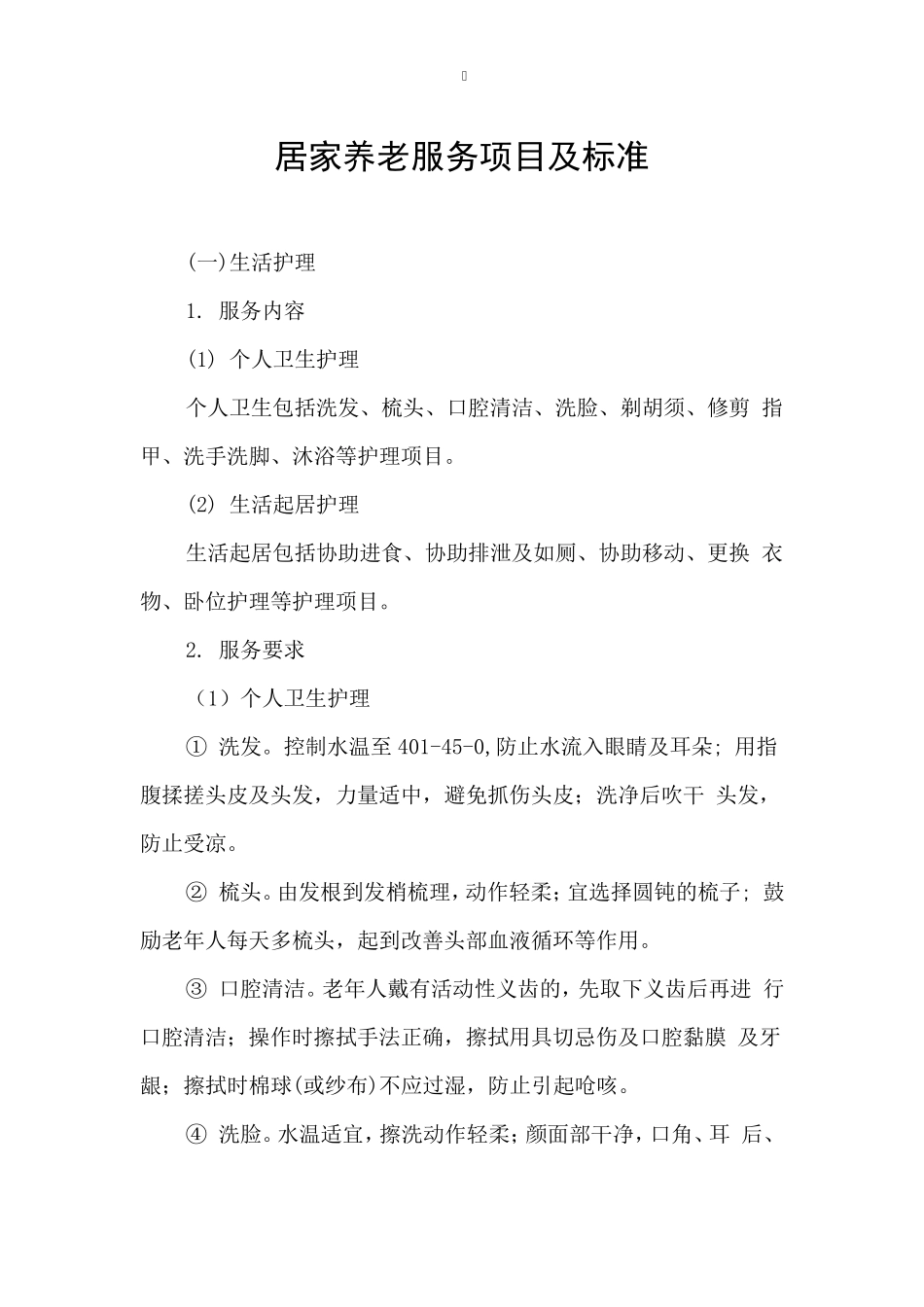 居家养老服务项目及标准_第1页
