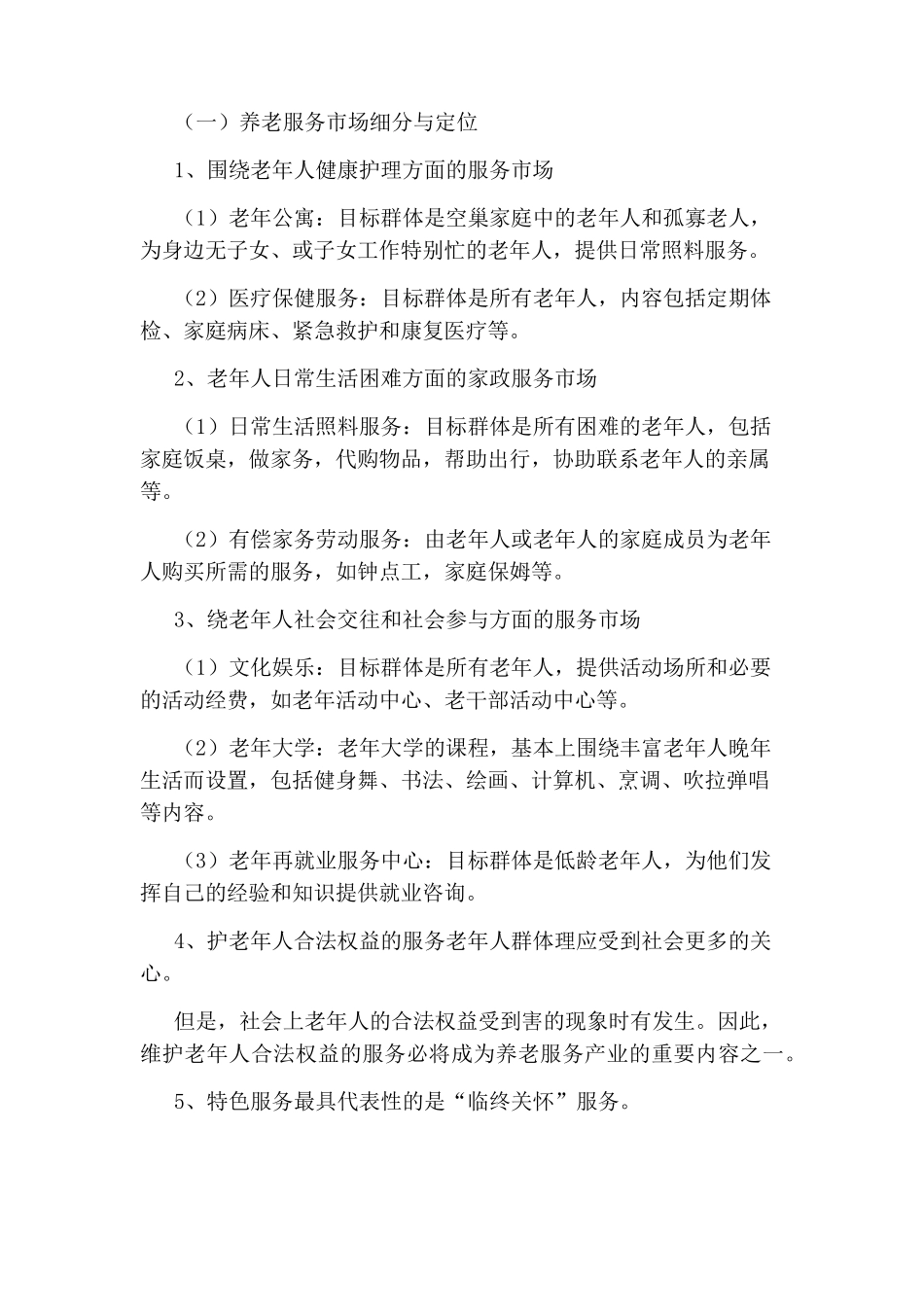 居家养老服务项目策划书_第2页