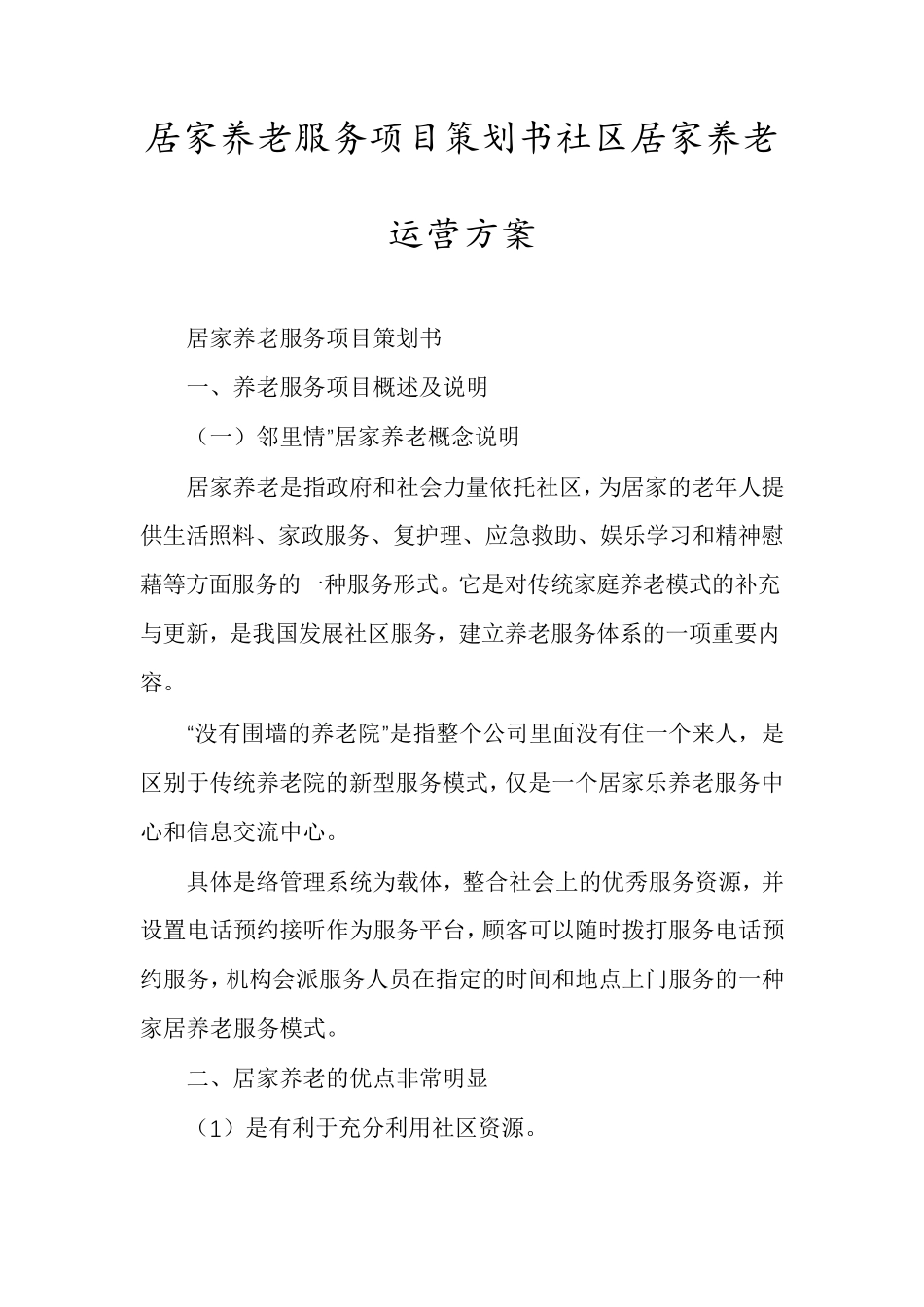 居家养老服务项目策划书社区居家养老运营方案_第1页