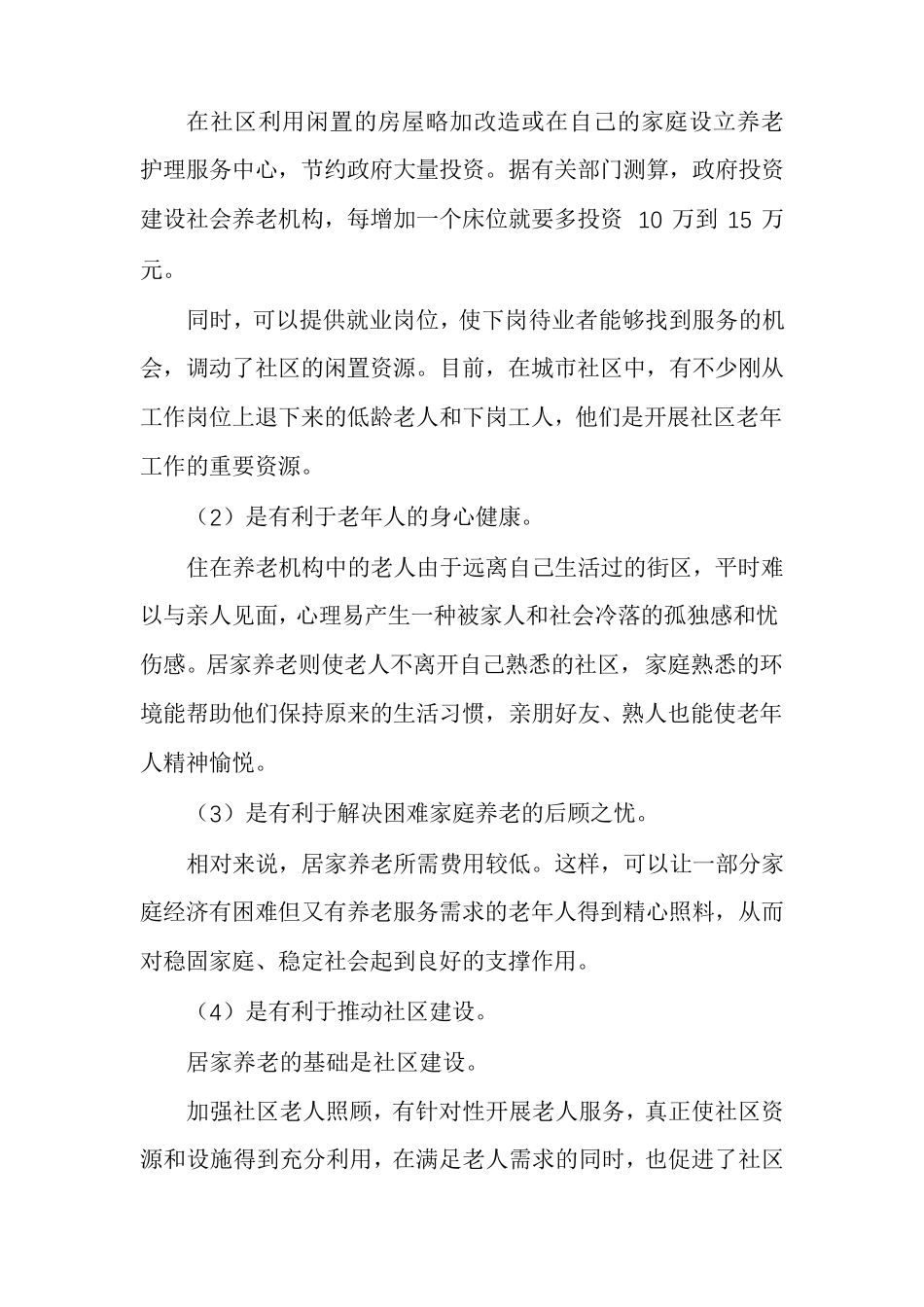 居家养老服务项目策划书社区居家养老运营方案_第2页