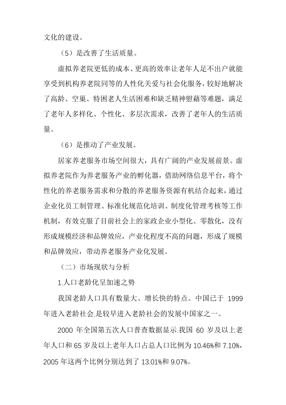 居家养老服务项目策划书社区居家养老运营方案_第3页