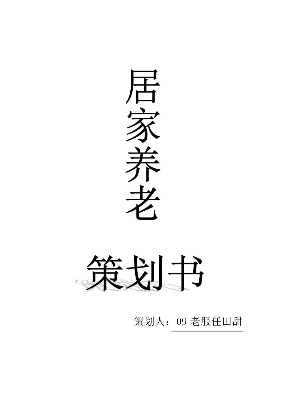 居家养老策划书_第1页