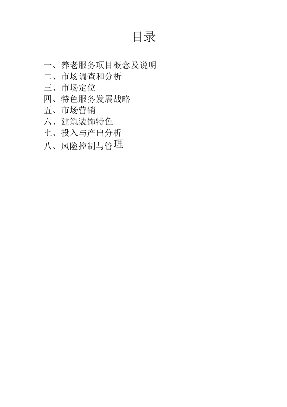 居家养老策划书_第2页