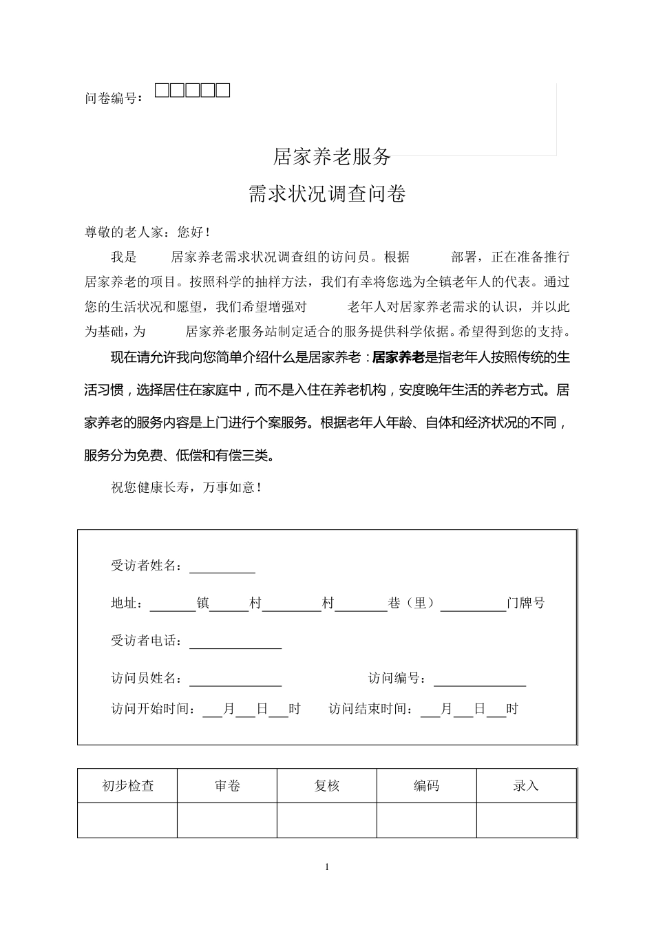 居家养老需求状况调查问卷_第1页