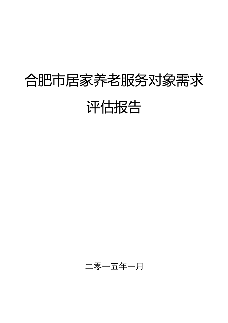 居家养老需求评估报告_第1页