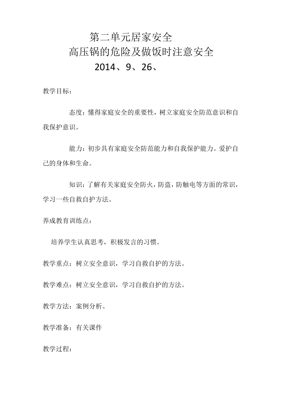 居家安全教案_第1页