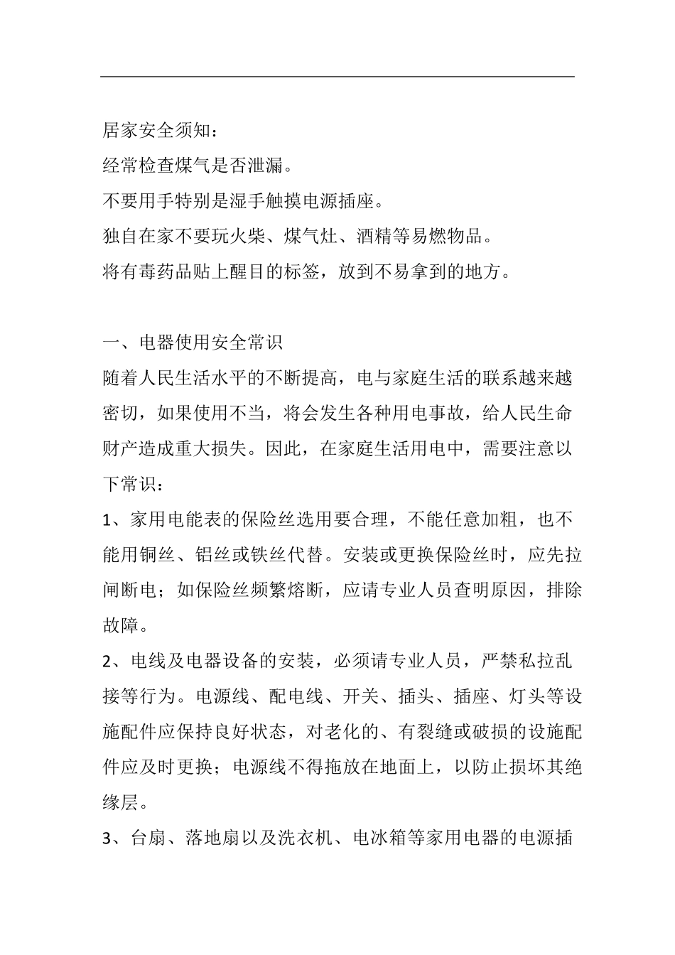 居家安全常识大全_第1页