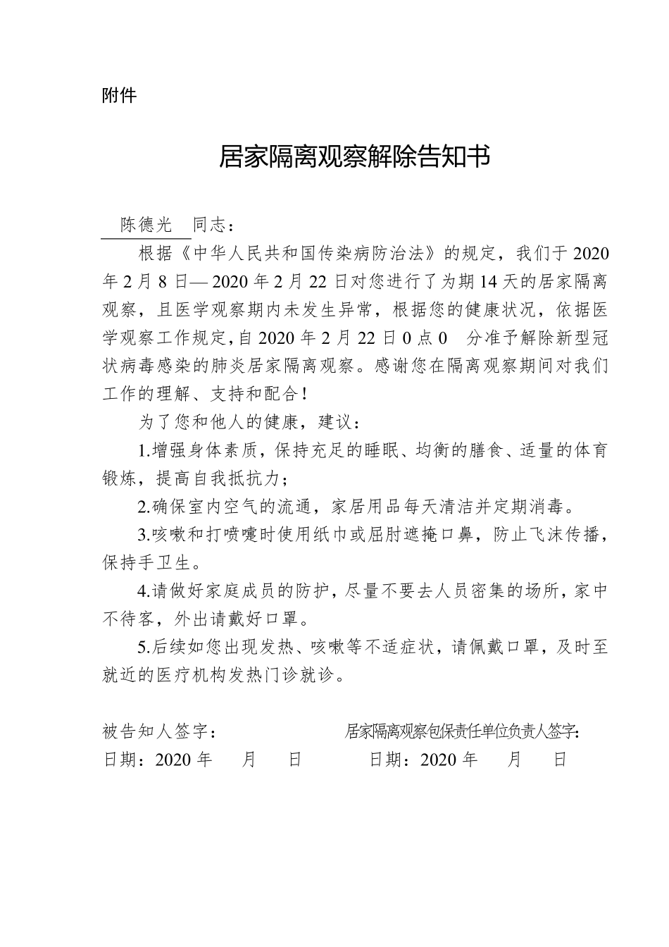 居家隔离观察解除告知书_第1页