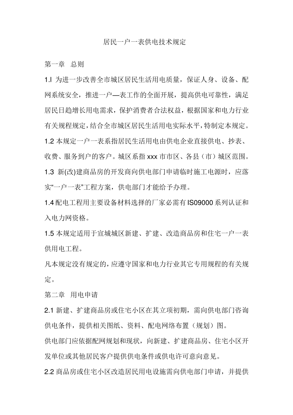 居民一户一表供电技术规定_第1页