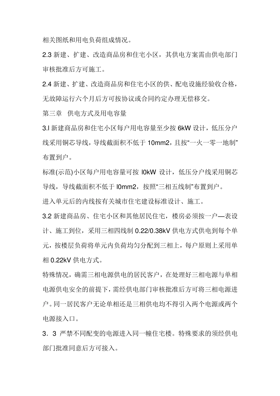 居民一户一表供电技术规定_第2页