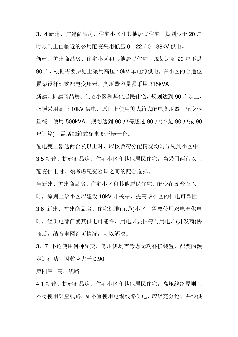 居民一户一表供电技术规定_第3页