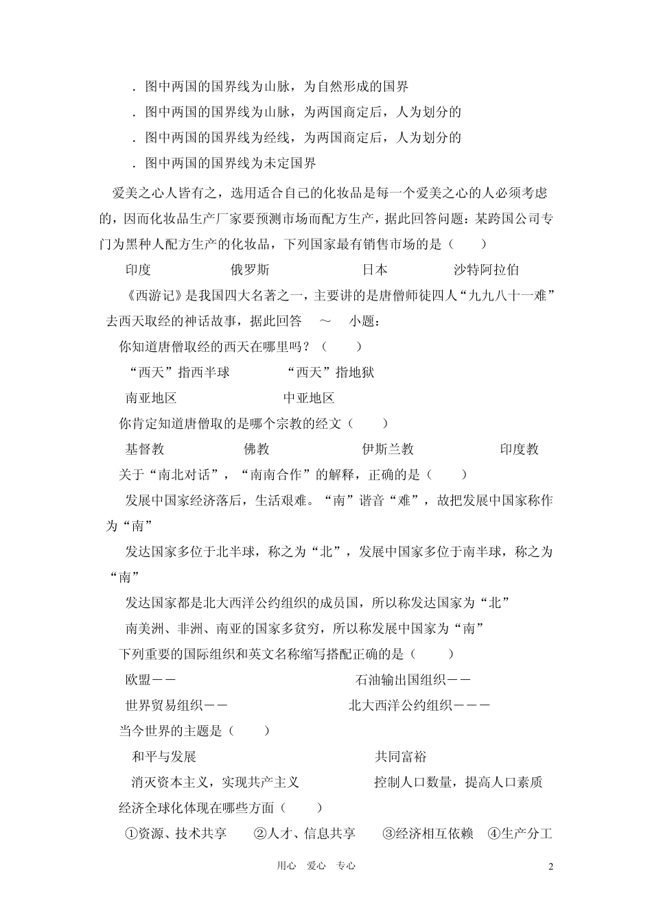 居民与聚落、发展与合作复习测试题_第2页