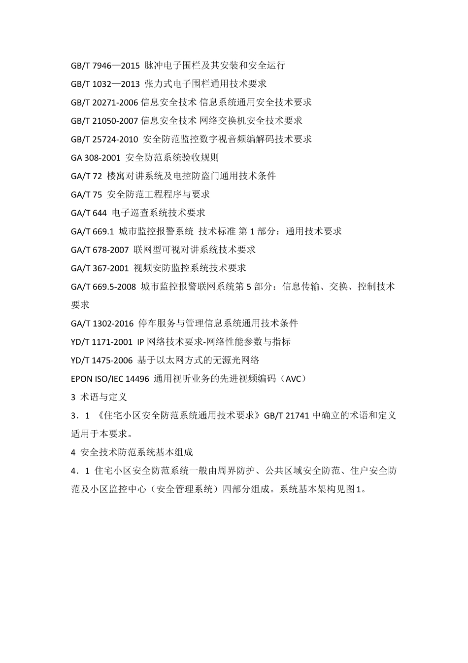 居民住宅小区安全防范系统工程技术规范(2016版)_第2页