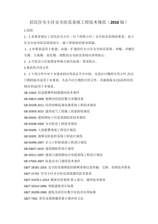 居民住宅小区安全防范系统工程技术规范(2016版)