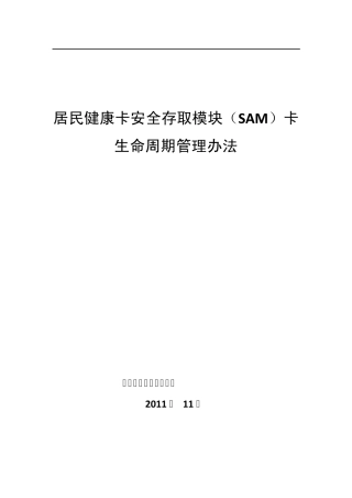 居民健康卡安全存取模块(SAM)卡生命周期管理办法