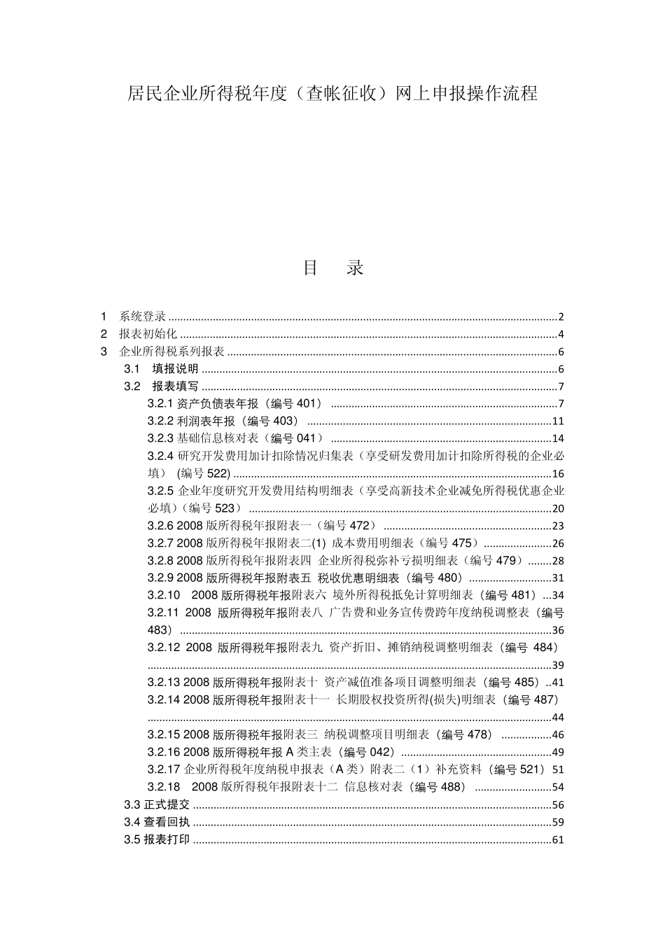 居民企业所得税年度(查帐征收)网上申报操作流程_第1页