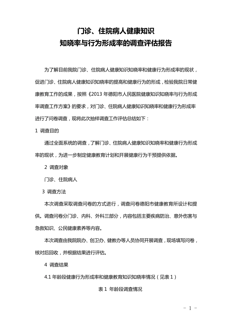 居民健康知识知晓率与行为形成率的调查评估报告_第1页