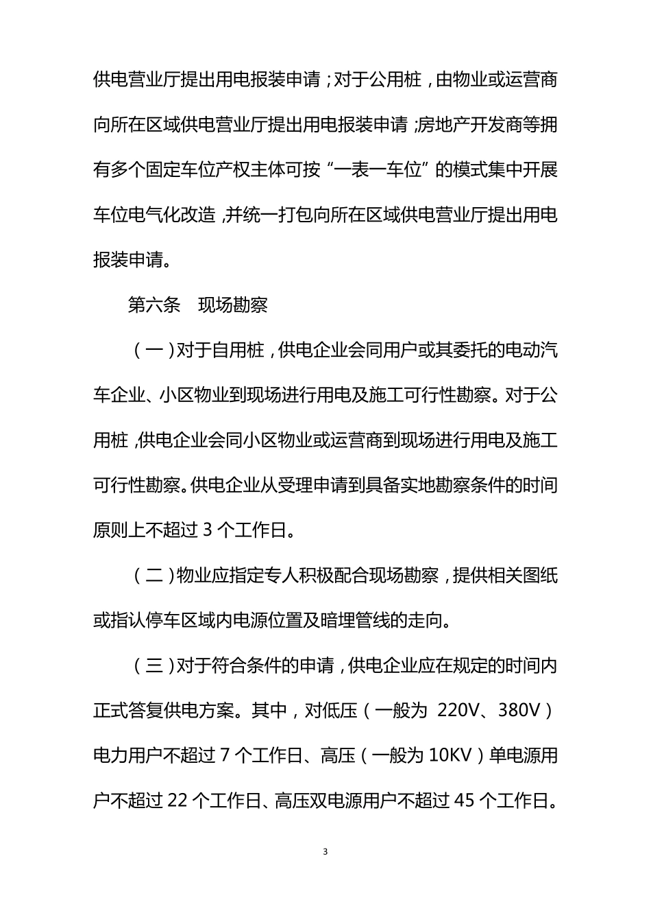 居民区电动汽车充电基础设施建设管理示范文本_第3页