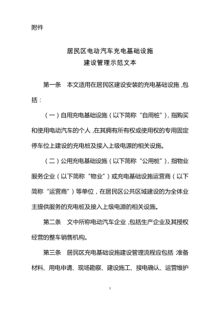 居民区电动汽车充电基础设施建设管理示范文本